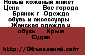 Новый кожаный жакет › Цена ­ 2 000 - Все города, Брянск г. Одежда, обувь и аксессуары » Женская одежда и обувь   . Крым,Судак